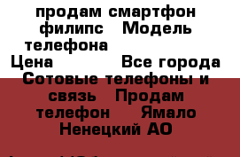 продам смартфон филипс › Модель телефона ­ Xenium W732 › Цена ­ 3 000 - Все города Сотовые телефоны и связь » Продам телефон   . Ямало-Ненецкий АО